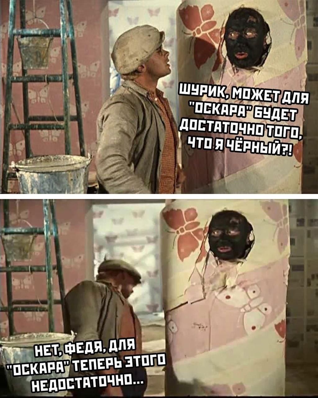 Шурик, может для “Оскара” будет достаточно того что я чёрный! Нет, Федя, для “Оскара” теперь этого недостаточно...