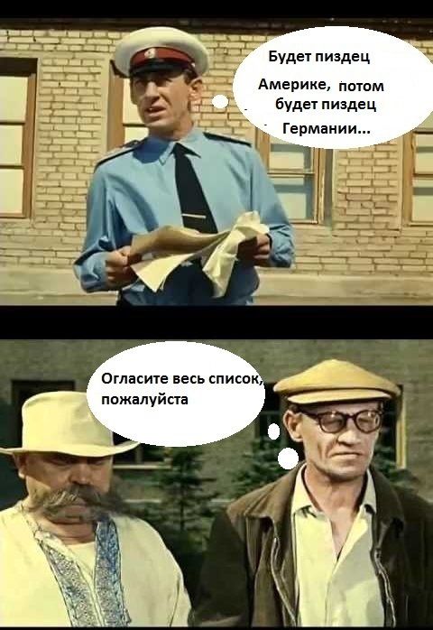 Будет пиздец Америке, потом будет пиздец Германии... Огласите весь список, пожалуйста