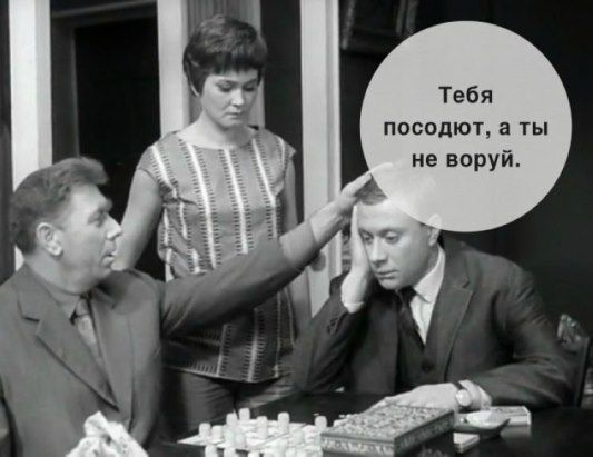 Тебя посодют, а ты не воруй.