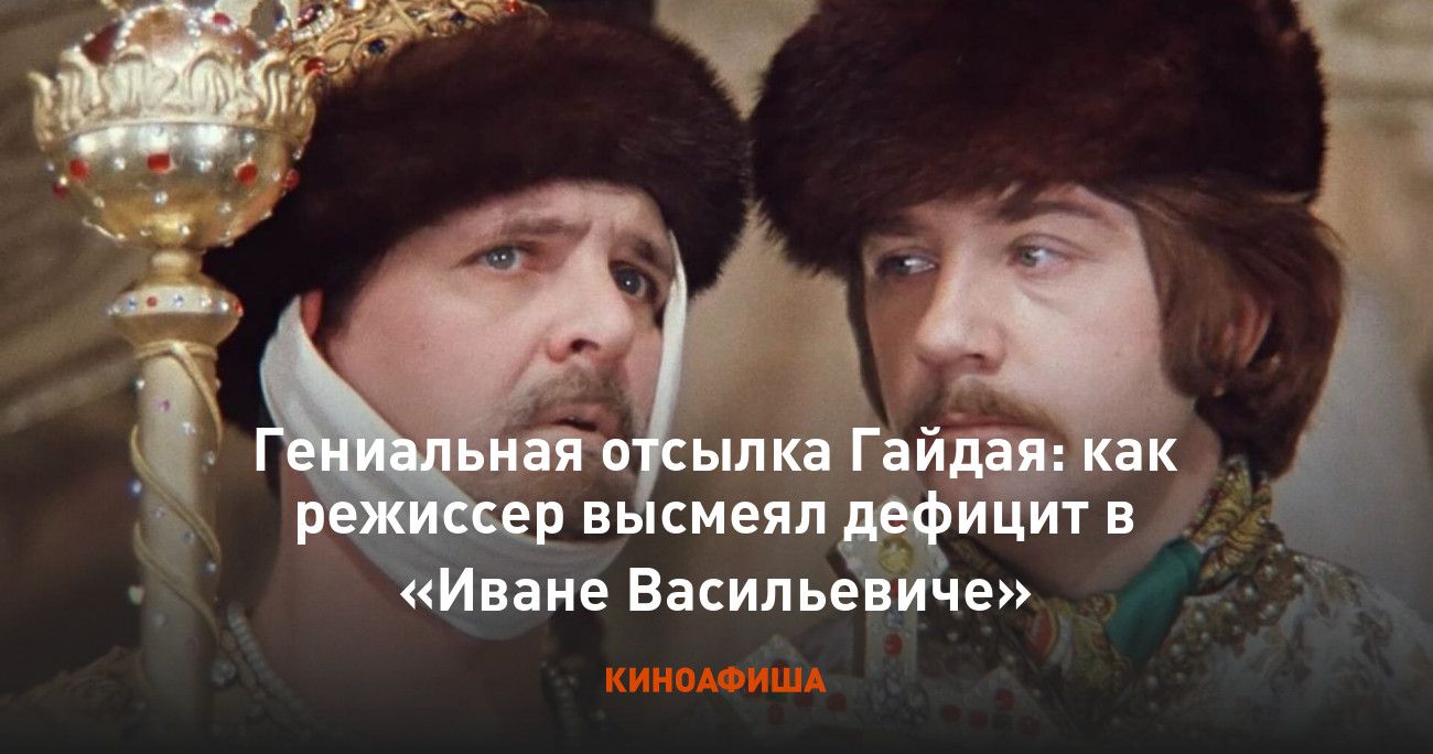 Гениальная отсылка Гайдая: как режиссер высмеивает дефицит в «Иване Васильевиче»\nКИНОФИША