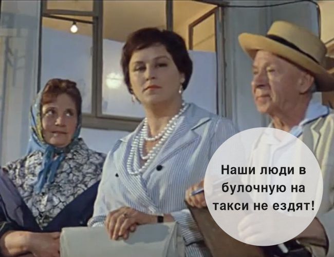 Наши люди в булочную на такси не ездят!