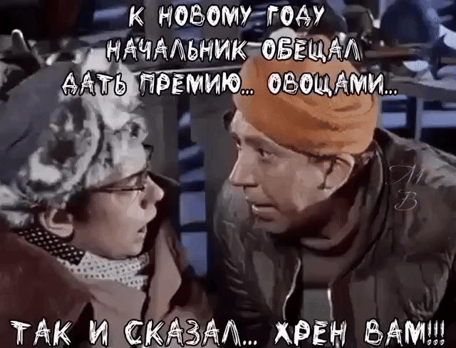 К НОВОМУ ГОДУ НАЧАЛЬНИК ОБЕЩАЛ ДАТЬ ПРЕМИЮ... ОБОЩАМИ... ТАК И СКАЗАЛ... ХРЕН ВАМ!!!