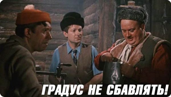 ГРАДУС НЕ СБАВЛЯТЬ!