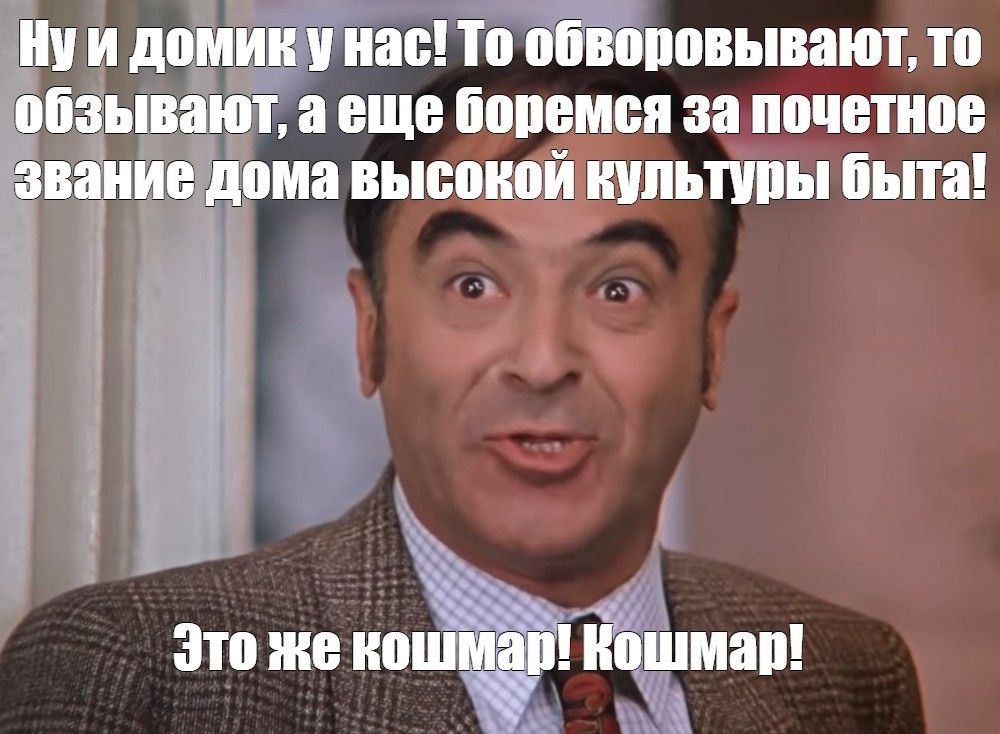 Ну и домик у нас! То обворовывают, то обзывают, а еще боремся за почетное звание дома высокой культуры быта! Это же кошмар! Кошмар!