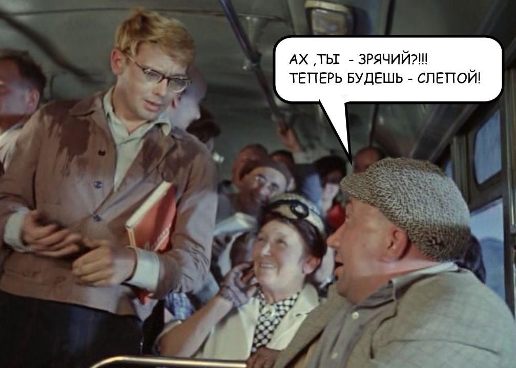 Ах, ты - зрячий?!? Теперь будешь - слепой!