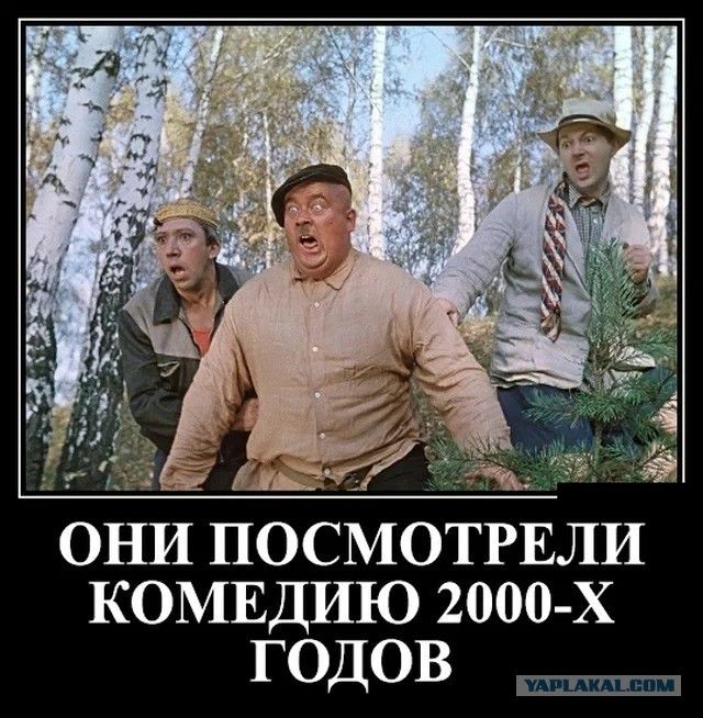 ОНИ ПОСМОТрЕЛИ КОМЕДИЮ 2000-Х ГОДОВ