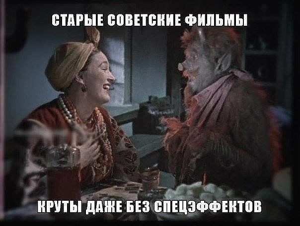 СТАРЫЕ СОВЕТСКИЕ ФИЛЬМЫ
КРУТЫ ДАЖЕ БЕЗ СПЕЦЭФФЕКТОВ