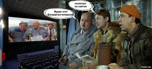 Послушай на свете
Мудак этот Бондарчук-младший