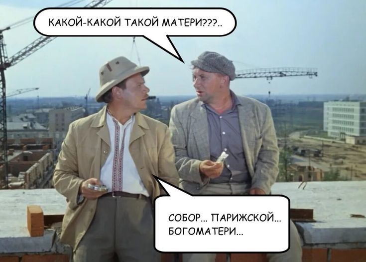 КАКОЙ-КАКОЙ ТАКОЙ МАТЕРИ???... 
СОБОР... ПАРИЖСКОЙ... БОГОМАТЕРИ...