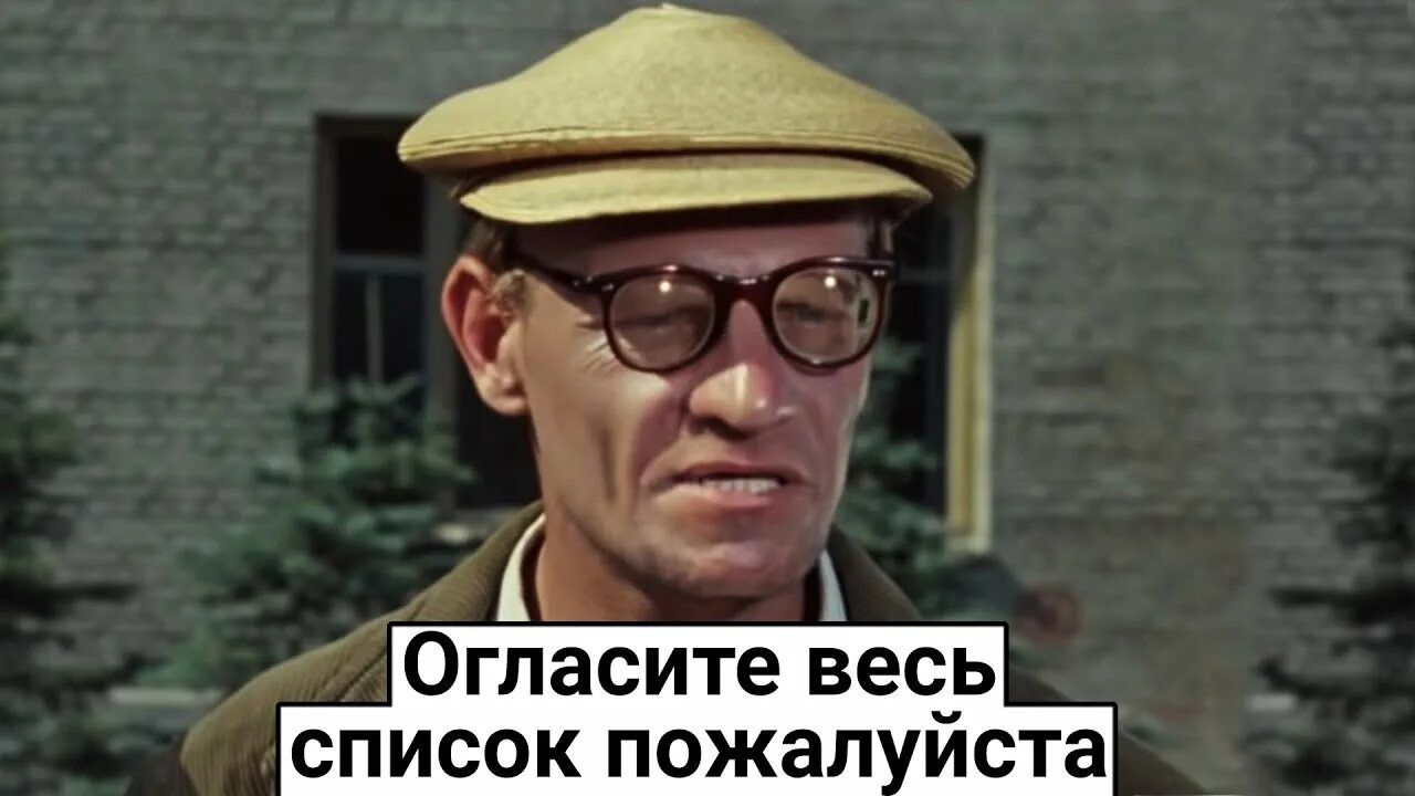 Огласите весь список пожалуйста