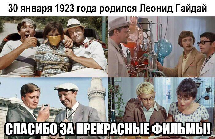 30 января 1923 года родился Леонид Гайдай\nСПАСИБО ЗА ПРЕКРАСНЫЕ ФИЛЬМЫ!