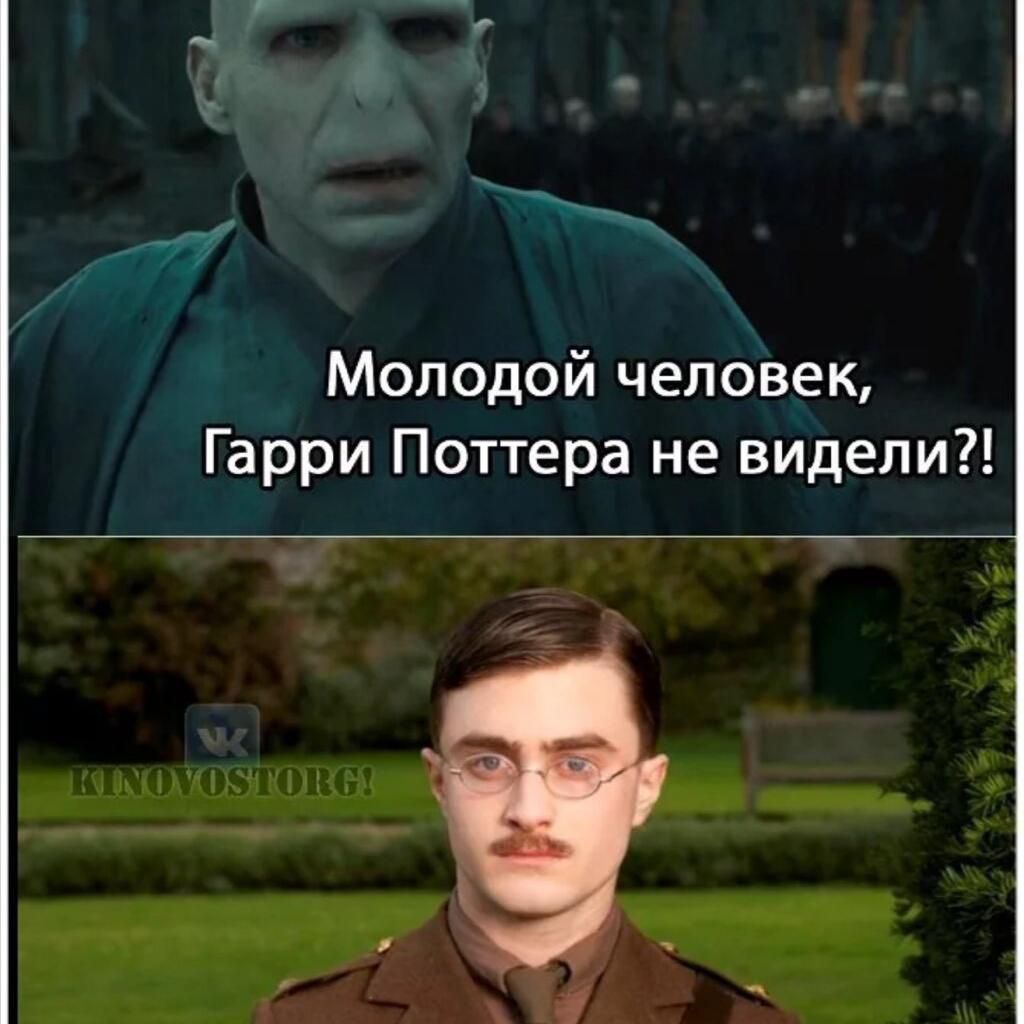 Молодой человек, Гарри Поттера не видели?!