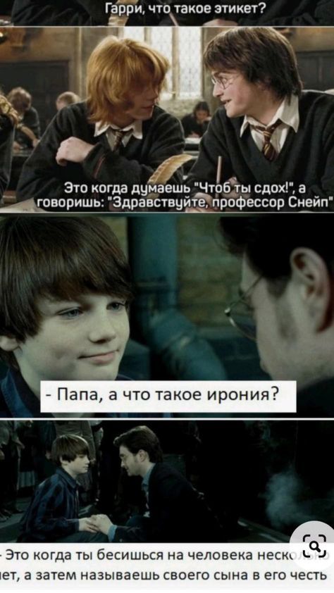 Гарри, что такое этикет? Это когда думаешь 'Чтоб ты сдох!' а говоришь: 'Здравствуй, профессор Снейп'. Папа, а что такое ирония? Это когда ты бесишься на человека и потом называешь своего сына в его честь.