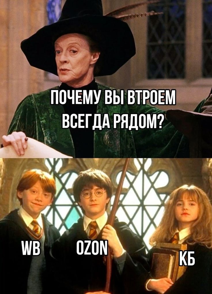 ПОЧЕМУ ВЫ ВТРОЕМ ВСЕГДА РЯДОМ?
WB OZON KB