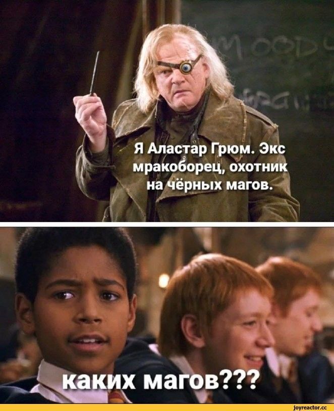 Я Аластар Грюм. Экc маркоборец, охотник на чёрных магов.
каких магов???