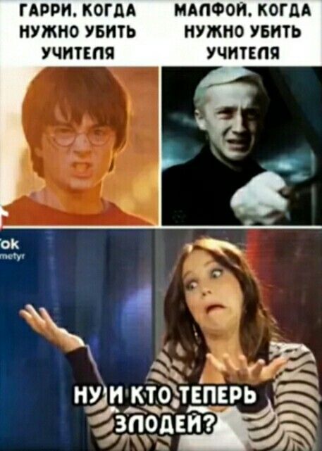 Гарри, когда нужно убить учителя; Малфой, когда нужно убить учителя; Ну и кто теперь злодей?