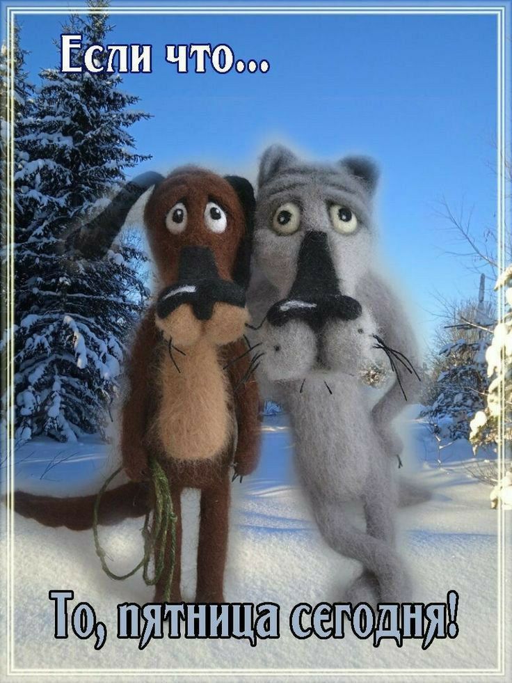 Если что... То, пятница сегодня!