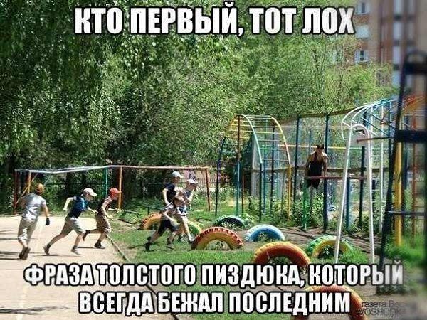 КТО ПЕРВЫЙ, ТОТ ЛОХ
ФАЗА ТОЛСТОГО ПИЗДЮКА, КОТОРЫЙ ВСЕГДА БЕЖАЛ ПОСЛЕДНИМ