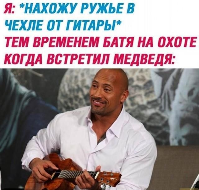 Я: *НАХОЖУ РУЖЬЕ В ЧЕХЛЕ ОТ ГИТАРЫ* ТЕМ ВРЕМЕНЕМ БАТЯ НА ОХОТЕ КОГДА ВСТРЕТИЛ МЕДВЕДЯ:
