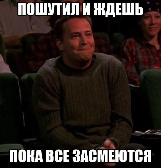 ПОШУТИЛ И ЖДЕШЬ
ПОКА ВСЕ ЗАСМЕЮТСЯ