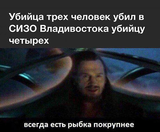 Убийца трех человек убил в СИЗО Владивостока убийцу четверых\nвсегда есть рыбка покрупнее