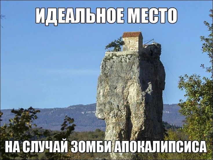ИДЕАЛЬНОЕ МЕСТО НА СЛУЧАЙ ЗОМБИ АПОКАЛИПСИСА