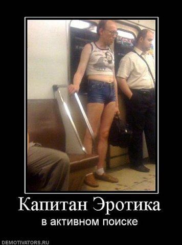 Капитан Эротика в активном поиске