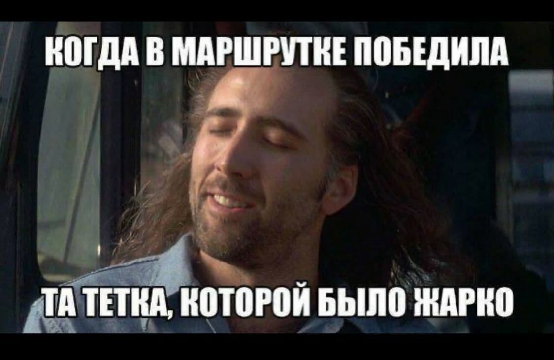 КОГДА В МАРШРУТКЕ ПОБЕДИЛА ТА ТЕТКА, КОТОРОЙ БЫЛО ЖАРКО