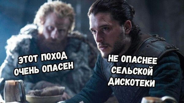 ЭТОТ ПОХОД ОЧЕНЬ ОПАСЕН
НЕ ОПАСНЕЕ СЕЛЬСКОЙ ДИСКОТЕКИ