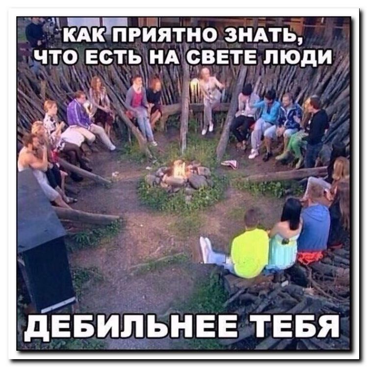 КАК ПРИЯТНО ЗНАТЬ, ЧТО ЕСТЬ НА СВЕТЕ ЛЮДИ\nДЕБИЛЬНЕЕ ТЕБЯ