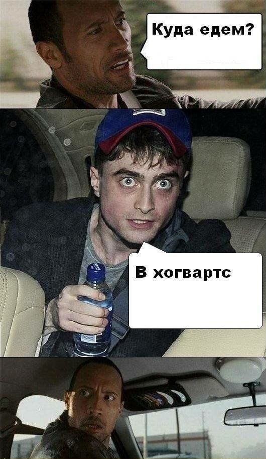Куда едем? В хогвартс
