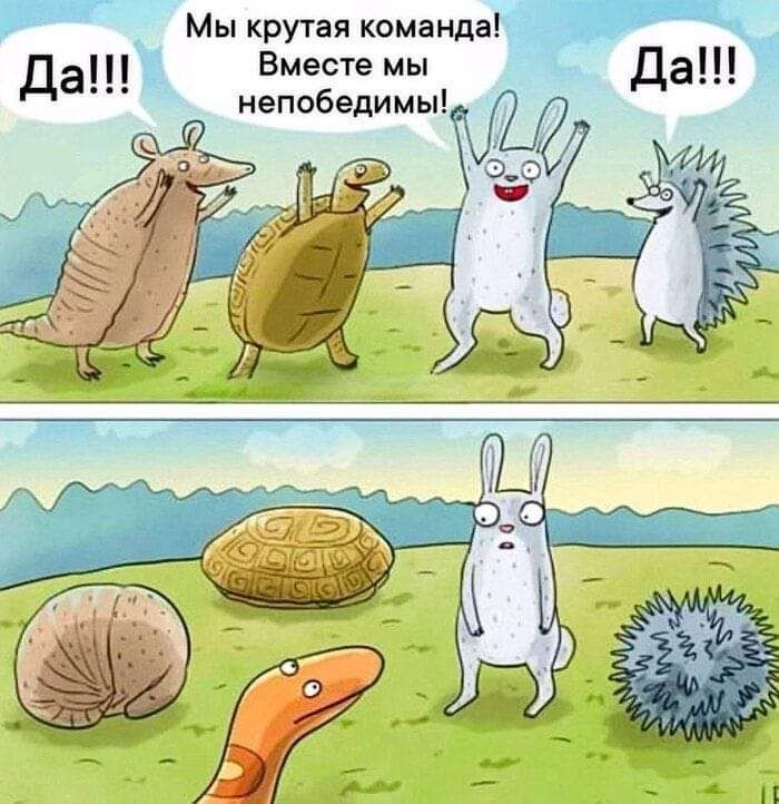 Да!!! Мы крутая команда! Вместе мы непобедимы! Да!!!