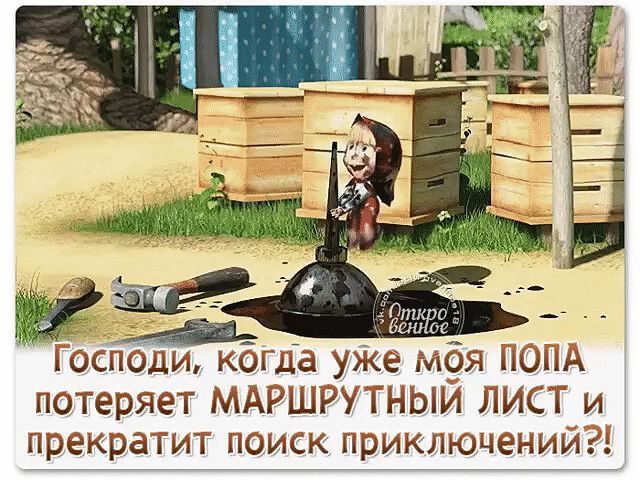 Господи, когда уже моя попа потеряет маршрутный лист и прекратит поиск приключений?!