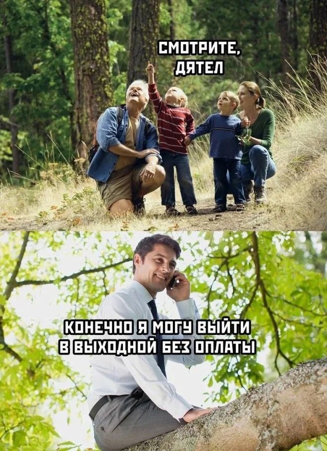 СМОТРИТЕ, ДЯТЕЛ. КОНЕЧНО Я МОГУ ВЫЙТИ В ВЫХОДНОЙ БЕЗ ОПЛАТЫ