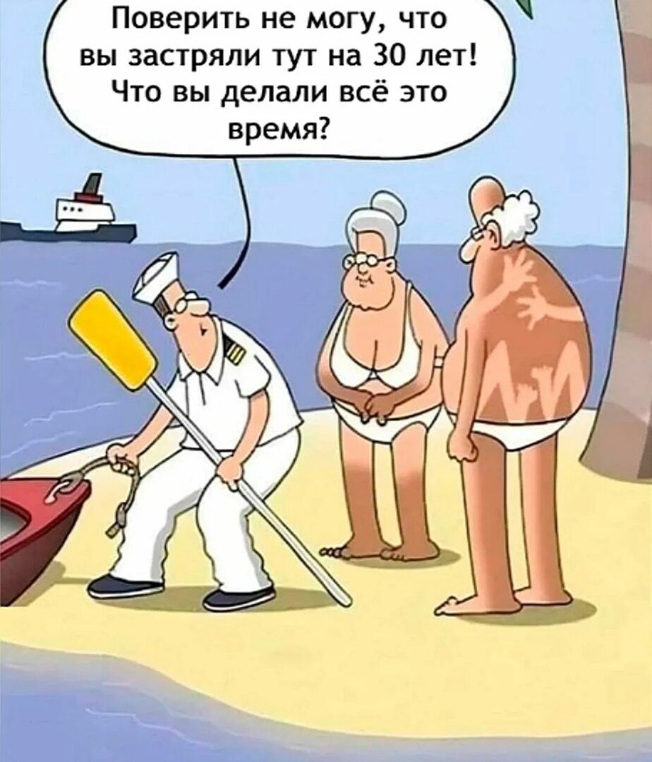 Поверить не могу, что вы застряли тут на 30 лет! Что вы делали всё это время?