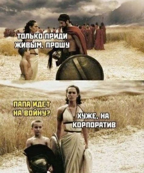 ТОЛЬКО ПРИДИ ЖИВЫМ, ПРОШУ
ПАПА ИДЕТ НА ВОЙНУ?
ХУЖЕ, НА КОРПОРАТИВ