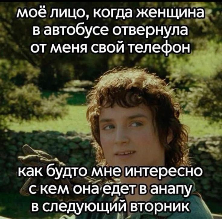 моё лицо, когда женщина в автобусе отвернула от меня свой телефон
как будто мне интересно с кем она ездет в анапу в следующий вторник