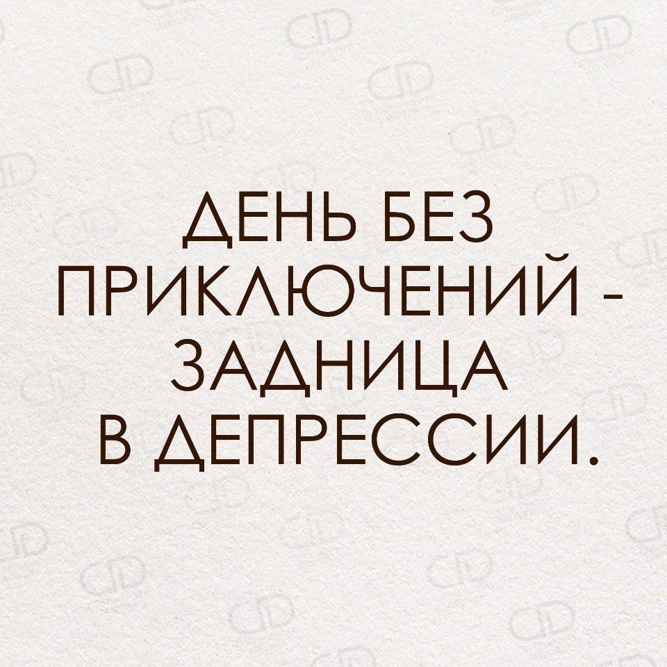 ДЕНЬ БЕЗ ПРИКЛЮЧЕНИЙ - ЗАДНИЦА В ДЕПРЕССИИ.