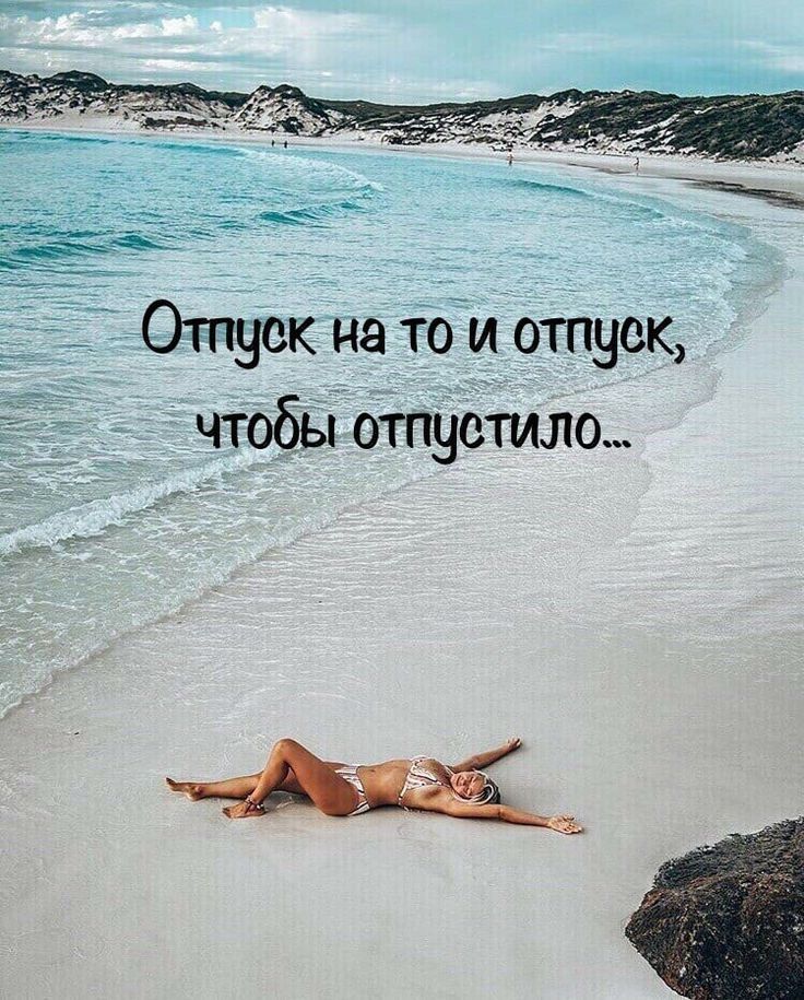 Отпуск на то и отпуск, чтобы отпустило...