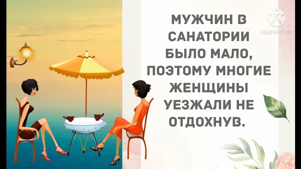 МУЖЧИН В САНАТОРИИ БЫЛО МАЛО, ПОЭТОМУ МНОГИЕ ЖЕНЩИНЫ УЕЗЖАЛИ НЕ ОТДОХНУТЬ.