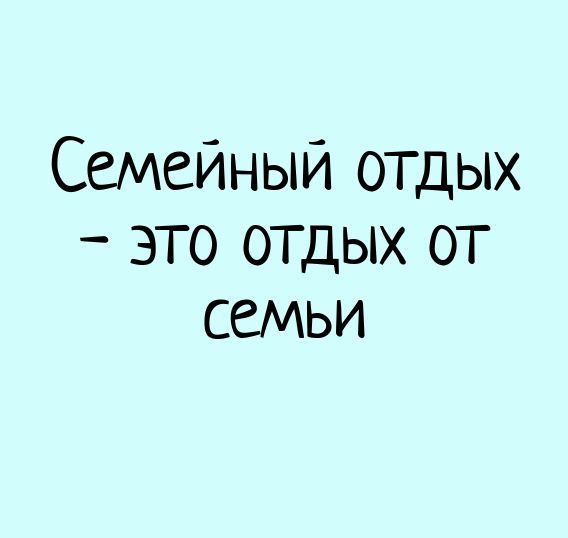 Семейный отдых – это отдых от семьи