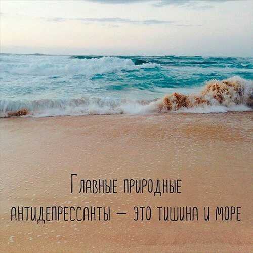 Главные природные антидепрессанты — это тишина и море