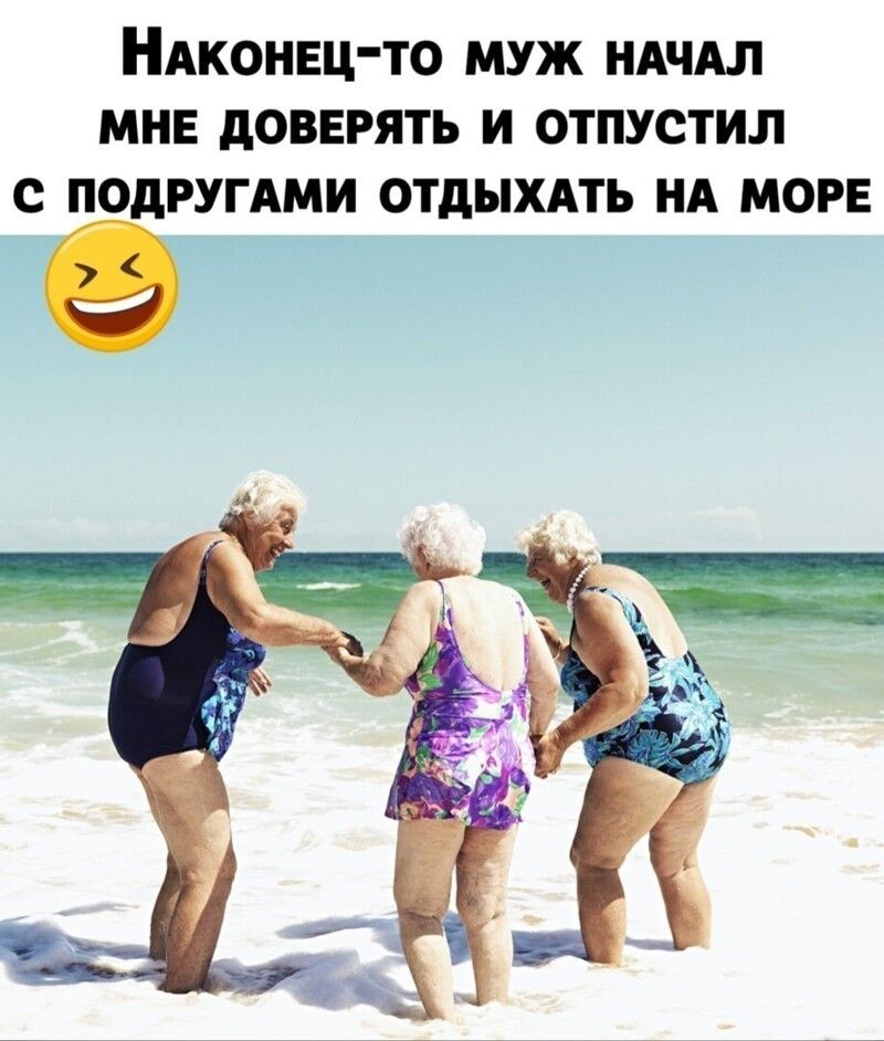 НАКОНЕЦ-ТО МУЖ НАЧАЛ МНЕ ДОВЕРЯТЬ И ОТПУСТИЛ С ПОДРУГАМИ ОТДЫХАТЬ НА МОРЕ