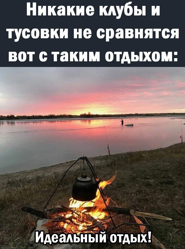 Никакие клубы и тусовки не сравнятся вот с таким отдыхом: Идеальный отдых!