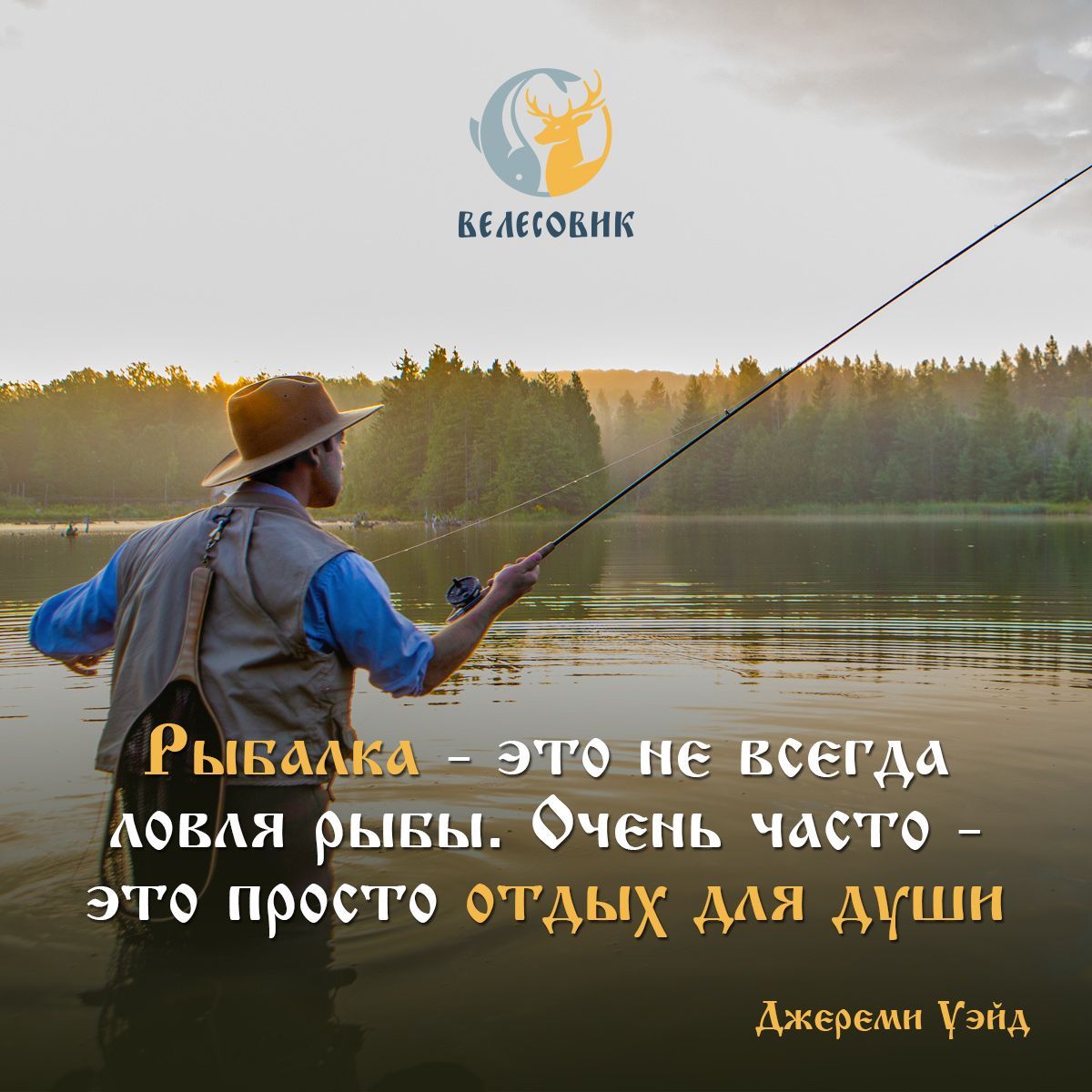 Рыбалка - это не всегда ловля рыбы. Очень часто - это просто отдых для души
Джером Уэйд