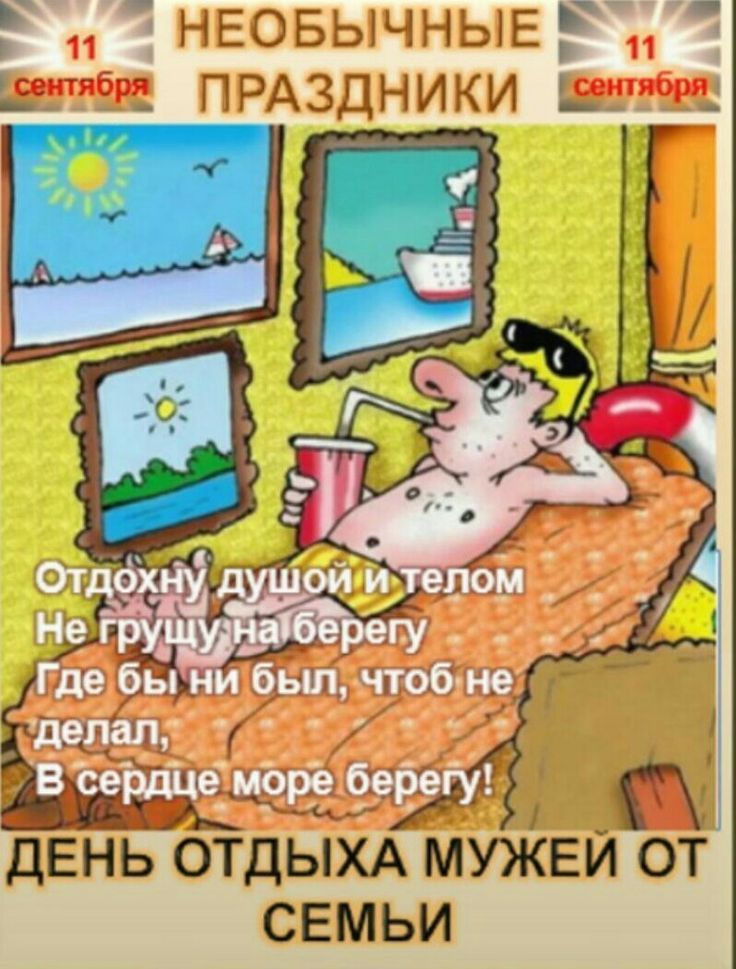 НЕОБЫЧНЫЕ ПРАЗДНИКИ. Отдохну душой и телом Не гружу на берегу Где бы ни был, чтоб не делал, В сердце море берегу! ДЕНЬ ОТДЫХА МУЖЕЙ ОТ СЕМЬИ