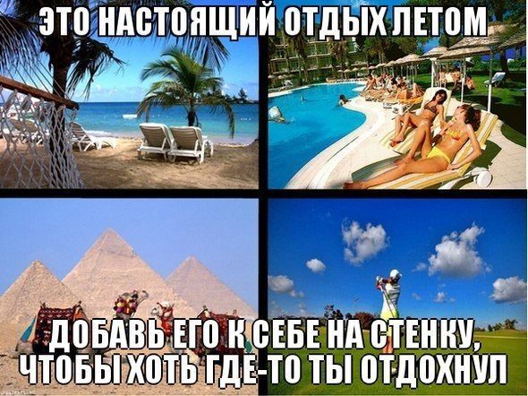 ЭТО НАСТОЯЩИЙ ОТДЫХ ЛЕТОМ
ДОБАВЬ ЕГО К СЕБЕ НА СТЕНКУ, ЧТОБЫ ХОТЬ ГДЕ-ТО ТЫ ОТДОХНУЛ