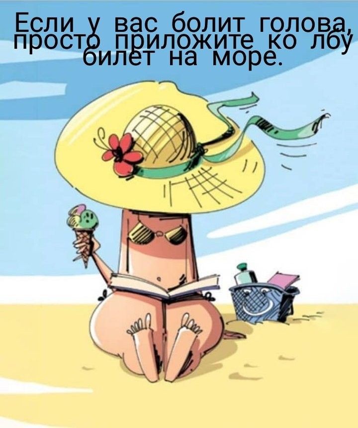Если у вас болит голова, просто приложите ко лбу билет на море.