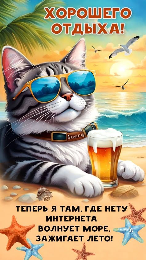 ХОРОШЕГО ОТДЫХА!\nТЕПЕРЬ Я ТАМ, ГДЕ НЕТУ ИНТЕРНЕТА\nВОЛНУЕТ МОРЕ, ЗАЖИГАЕТ ЛЕТО!