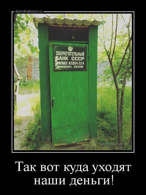 Так вот куда уходят наши деньги!